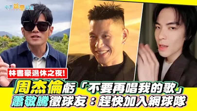 【撩星聞】林書豪退休之夜！周杰倫虧「不要再唱我的歌」 蕭敬騰徵球友：趕快加入網球隊