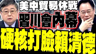 賴清德急了! 川普3/31訪中見習近平 蔡正元爆內幕 小艦長硬核拆穿台灣之盾話術
