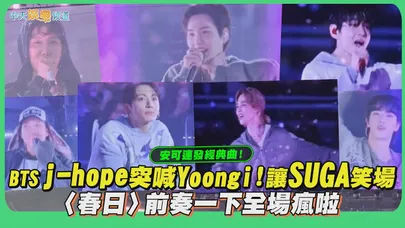 【撩星聞】3天安可不同經典！BTS j-hope突喊Yoongi!讓SUGA笑場 〈春日〉前奏一下全場瘋啦
