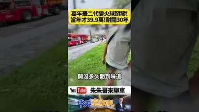 我本來以為30年Ford Festiva只是去驗車!但最後才開幾百公尺竟燒成火球!【#朱朱哥來聊車】@中天車享家CtiCar #抖音 #shorts