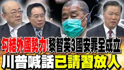 勾結外國勢力!黎智英3國安罪全成立 郭正亮曝"有跡可循"|黎智英曾喊"美可用核武殲滅陸"?! 蔡正元:"這是人說的話"?|黎智英遭定罪"川普喊話已請習放人"! 賴岳謙批:"誰會理你"?