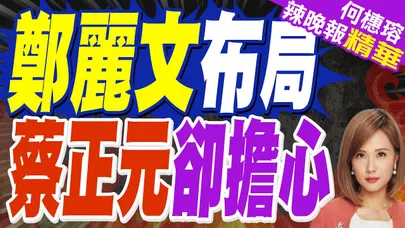 派誰出征?鄭麗文高舉謝龍介手:讓國民黨當台南市長｜鄭麗文布局 蔡正元卻擔心｜向國會報告1.25兆軍費 賴清德:須達兩條件【何橞瑢辣晚報】精華版 @中天新聞CtiNews
