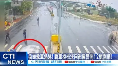 【每日必看】街頭飛車追逐! 轎車拒檢逆向衝撞警開12槍圍捕! 20260202