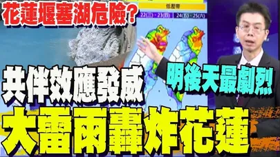 【全程字幕】花蓮大雷雨狂炸?! 氣象署示警山區暴雨 北部.東部豪語要連下一週