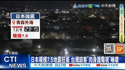【每日必看】日本規模7.5地震狂搖 台灣旅客"肉身護電視"嚇壞 20251209