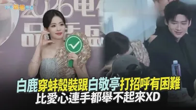 【撩星聞】白鹿穿蚌殼裝跟白敬亭打招呼有困難 比愛心連手舉不起來XD