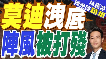 印度空軍「陣風」重新刷號了 要掩蓋被擊落多架事實|莫迪洩底 陣風被打殘|蔡正元.栗正傑.謝寒冰深度剖析【林嘉源辣晚報】精華版 @中天新聞CtiNews