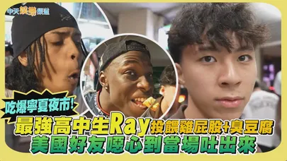 【撩星聞】吃爆寧夏夜市！最強高中生Ray投餵雞屁股+臭豆腐 美國好友噁心到當場吐出來