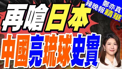 中國亮史實「明諭琉球國王敕」| 再嗆日本 中國亮琉球史實 | 蔡正元.栗正傑.謝寒冰深度剖析【鄭亦真辣晚報】精華版@CtiNews