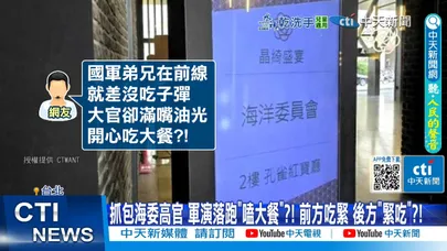 【每日必看】抓包海委高官 軍演落跑"嗑大餐"?! 前方吃緊 後方"緊吃"?! 20260101