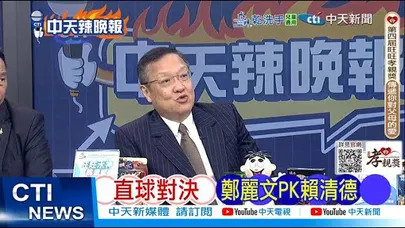 【每日必看】直球對決 鄭麗文PK賴清德 | 鄭扭轉台灣政治 國民黨的回擺 20251023｜辣晚報