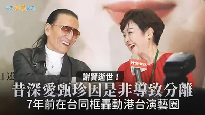 【撩星聞】謝賢逝世！昔深愛甄珍因是非導致分離　7年前在台同框轟動港台演藝圈