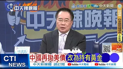 【每日必看】中國再拋美債 改為持有黃金|關税難填缺口 美財政再惡化 20260213|辣晚報