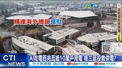 【每日必看】AI吃電百兆瓦抵10萬戶用電 核三延役救供電?  20251129