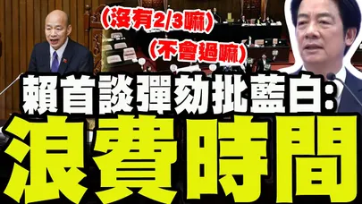 賴總統首度公開談彈劾! 批藍白:彈劾浪費時間該辦正事了! 記者會完整QA一刀不剪!