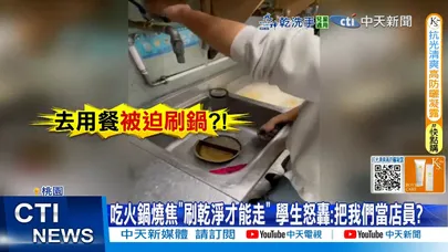 【每日必看】吃火鍋燒焦"刷乾淨才能走" 學生怒轟:把我們當店員? 20251122