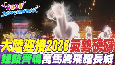 大陸迎2026新年氣勢磅礡 鐘鼓齊鳴.萬馬騰飛耀長城
