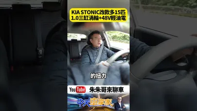 Kia Stonic 二度改款 1.0升三缸渦輪引擎搭配48V輕油電 最大綜效馬力115匹提升15匹馬力 搭配7速雙離合器變速箱【#朱朱哥來聊車】@中天車享家CtiCar  #抖音 #shorts
