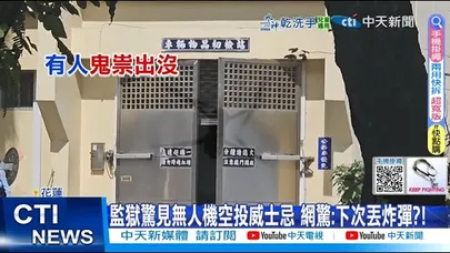 【每日必看】監獄驚見無人機空投威士忌 網驚:下次丟炸彈?! 20251121