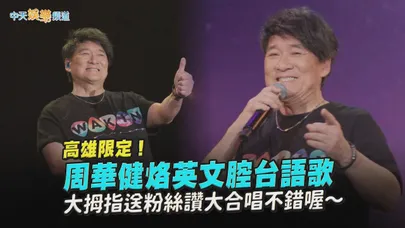 【撩星聞】高雄限定！周華健烙英文腔台語歌　大拇指送粉絲讚大合唱不錯喔～｜少年的奇幻之旅3.0高雄站