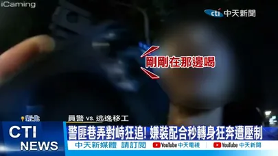 【每日必看】警匪巷弄對峙狂追! 嫌裝配合秒轉身狂奔遭壓制 20260323