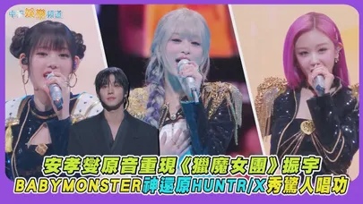 【撩星聞】安孝燮原音重現《獵魔女團》振宇  BABYMONSTER神還原HUNTR/X秀驚人唱功 #2025mama
