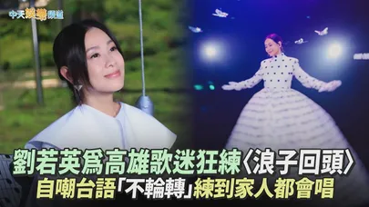 【撩星聞】劉若英為高雄歌迷狂練〈浪子回頭〉 自嘲台語「不流轉」練到家人都會唱｜飛行日2026巡迴演唱會