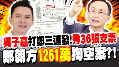 【全程字幕】打鄭三連發"鄭朝方民調"崩了?! 吳子嘉再爆"36張支票"1261萬掏空案! 預言綠"這縣市"恐一屍五命"國民黨穩贏了?! @dongsshow