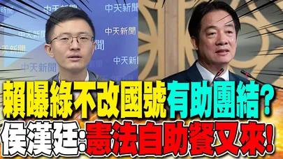 賴曝綠不改國號"有助團結"? 侯漢廷:"憲法自助餐又來"|賴再喊團結"綠真做到了"? 林沛祥:"最不團結的就是他"!