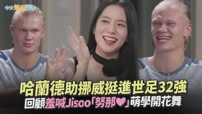 【撩星聞】世足/哈蘭德助挪威挺進32強　回顧羞喊Jisoo「努那❤」萌學開花舞