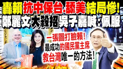 轟賴"抗中保台+舔美"結果就是"XX"! 鄭麗文"這一招"吳子嘉喊"佩服":台灣需要這樣的領袖! @dongsshow