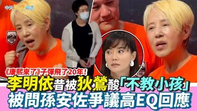 【撩星聞】《康熙來了》子彈飛了20年！李明依昔被狄鶯酸「不教小孩」 被問孫安佐爭議高EQ回應
