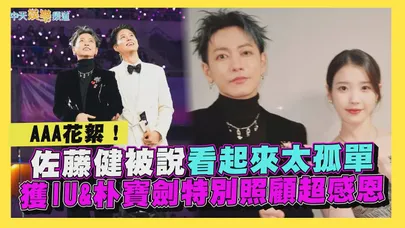 【撩星聞】AAA花絮!佐藤健被說看起來太孤單 獲IU&朴寶劍特別照顧超感恩