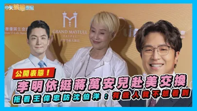 【撩星聞】公開表態！李明依挺蔣萬安兒赴美交換 拒看王偉忠訪沈伯洋：有些人我不想看到