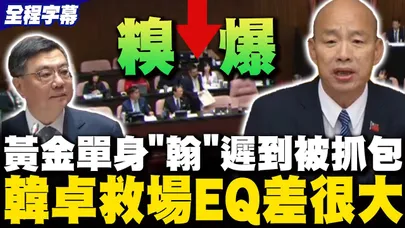 【全程字幕】韓國瑜妙語Hold住全場! 洪申翰備詢遲到被抓包 卓榮泰救場不成反捅刀...脫口一句話認證堂堂部長不如學生?!