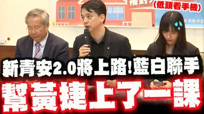 投資客解套專案? 新青安2.0將上路專家.學者.藍白同堂幫黃捷上了一課!