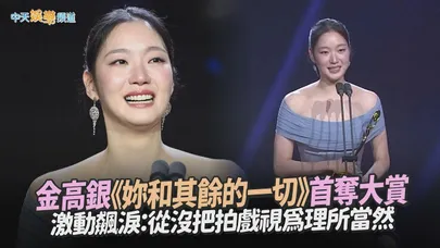 【撩星聞】金高銀《妳和其餘的一切》首奪大賞 激動飆淚：從沒把拍戲視為理所當然｜第5屆青龍系列大獎