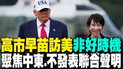 【每日必看】高市早苗訪美"非好時機" 聚焦中東.不發表聯合聲明 20260319