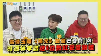 【撩星聞】翁倩玉曝《陽光》破億已昏倒1次 導演林孝謙送6位數紅包當謝禮