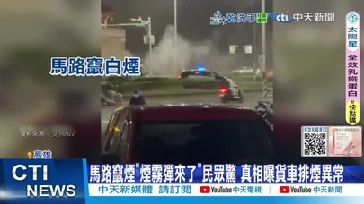 【每日必看】"一片白茫茫"開車進濃霧嚇壞 馬路竄濃煙恐煙霧彈  20251221