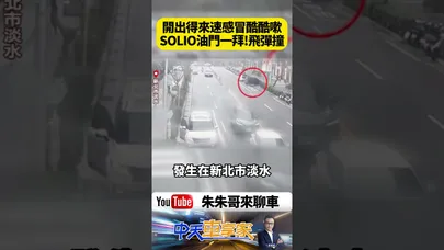 淡水SOLIO開出得來速 瞬間變飛彈猛撞公車亭 咳嗽釀禍？SOLIO油門一拜衝逆向 護欄公車亭全撞爆【#朱朱哥來聊車】@中天車享家CtiCar  #抖音 #shorts