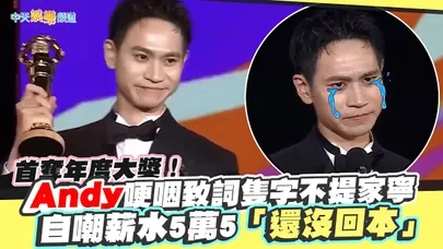 【撩星聞】首奪年度大獎!Andy哽咽致詞隻字不提家寧 自嘲薪水5萬5「還沒回本」|走鐘獎