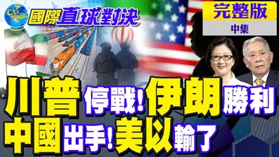 伊朗強硬反擊!川普再退? 中伊鐵路成關鍵變數 美國敢打必失敗｜【國際直球對決完整版中集】‪@全球大視野Global_Vision
