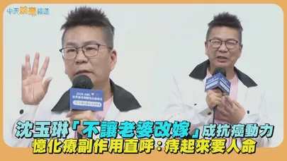 【撩星聞】沈玉琳「不讓老婆改嫁」成抗癌動力  憶化療副作用直呼：痔起來要人命