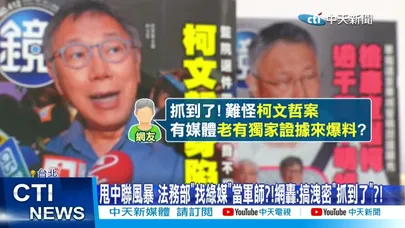 【每日必看】甩中聯風暴 法務部"找綠媒"當軍師?!網轟:搞洩密"抓到了"?! 20260903