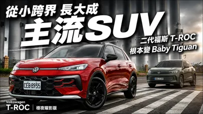 本以為第二代Volkswagen T-Roc只小改款!補齊48V輕油電.多連桿.360環景 根本進化Baby Tiguan【#朱朱哥來聊車】@中天車享家CtiCar