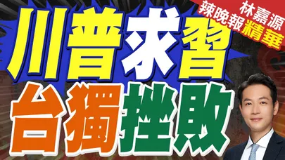 林佳龍紐約等不到人?照片曝光有大咖|川普求習 台獨挫敗|蔡正元.栗正傑.謝寒冰深度剖析【林嘉源辣晚報】精華版 @中天新聞CtiNews