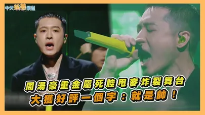 【撩星聞】周湯豪重金屬死腔甩麥炸裂舞台 大獲好評一個字:就是帥!|說唱巔峰對決2026