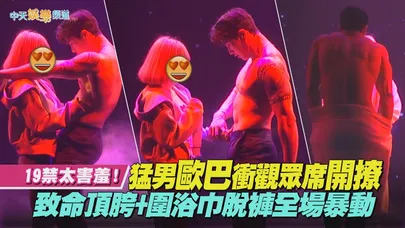 【撩星聞】19禁太害羞！猛男歐巴衝觀眾席開撩 致命頂胯+圍浴巾脫褲全場暴動｜TOUCH FIVE