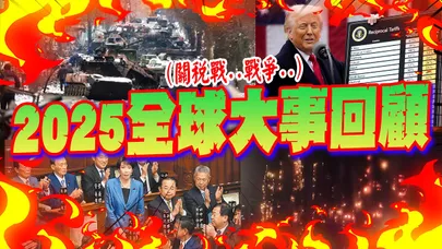 關稅戰衝擊.戰爭未歇..世界不平靜! 2025年度國際大事回顧